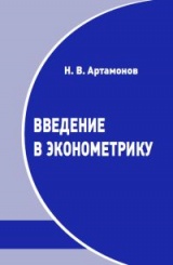 Введение в эконометрику  (2-е изд)