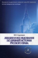 Лекции и исследования по древней истории русского права