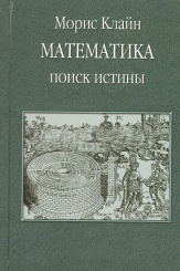 Математика. Поиск истины