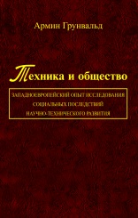 Техника и общество: западноевропейский опыт исследования социальных последствий научно-технического развития