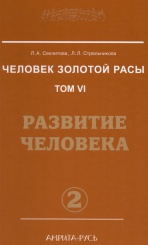 Человек Золотой Расы Том 6. Развитие человека Ч. 2
