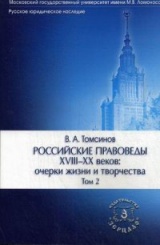 Российские правоведы XVIII-XX вв.: очерки жизни и творчества. 2-е изд. В 3-х т. Том 2