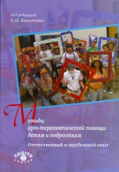 Методы арт-терапевтической помощи детям и подросткам. Отечественный и зарубежный опыт
