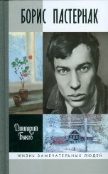Борис Пастернак. 14-е изд.