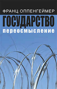 Государство: переосмысление