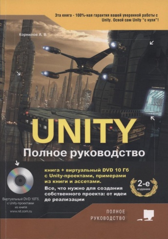 UNITY. Полное руководство. Книга + виртуальный DVD 10 Гб., с Unity-проектами, с примерами из книги и ассетами. 2-е изд. 