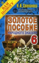 Золотое пособие народного знахаря. Кн. 6