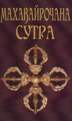 Махавайрочана-сутра. Сутра великого Вайрочаны о становлении Буддой