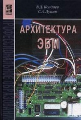 Архитектура ЭВМ. Учебное пособие