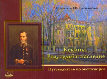 Путеводитель по экспозиции музея-заповедника "Ростовский кремль". Кекины. Род, судьба, наследие.