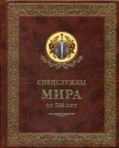 ОЛИП. Спецслужбы Мира за 500 лет (золот.тиснен.)