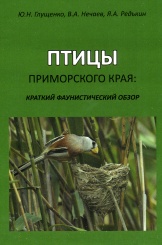 Птицы приморского края: краткий фаунистический обзор
