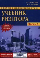 Сделки с недвижимостью. Учебник риэлтора. Ч. 1. Подготовка и проведение сделки. 6-е изд., перераб. и доп.