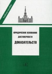 Юридические основания достоверности доказательств. Учебное пособие