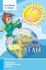 Вписанные углы