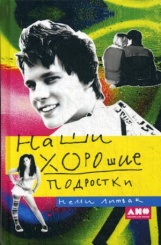 Наши хорошие подростки. 6-е изд