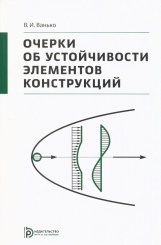 Очерки об устойчивости элементов конструкций
