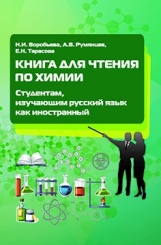 Книга для чтения по химии. Студентам, изучающим русский язык как иностранный