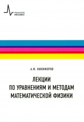 Лекции по уравнениям и методам математической физики
