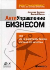 АнтиУправление бизнесом или Как не разрушить бизнес, улучшая его качество. 2-е издание.