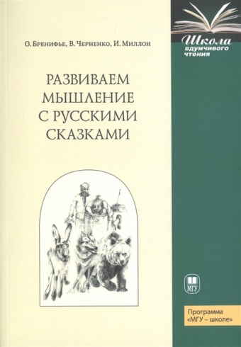 Развиваем мышление с русскими сказками. Школа вдумчивого чтения. Программа "МГУ - школе"
