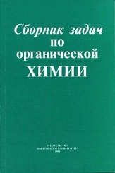 Сборник задач по органической химии