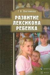 Развитие лексикона ребенка. Учебное пособие