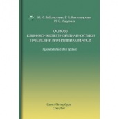 Основы клинико-экспертной диагностики патологии внутренних органов: Руководство для врачей, 3-е изд