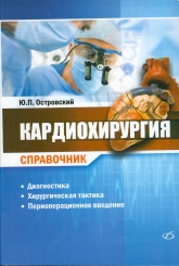 Кардиохирургия. Справочник