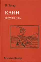 Каин. Образы зла