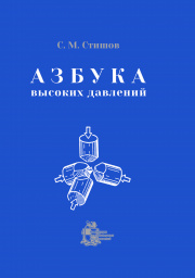 Азбука высоких давлений