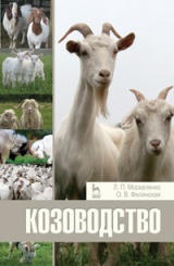Козоводство. Учебное пособие. 1-е изд.