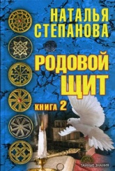 Родовой щит. Кн. 2