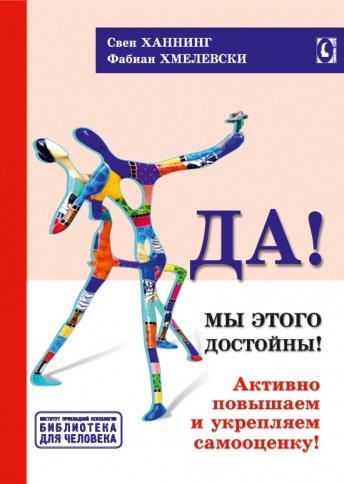 Да! Мы этого достойны! Активно повышаем и укрепляем самооценку