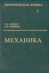 Теоретическая физика в десяти томах. Том I: Механика. 5-е издание, стереотипное