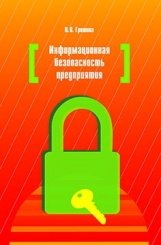 Информационная безопасность предприятия: учебное пособие (2-е изд)