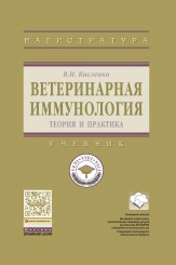 Ветеринарная иммунология (теория и практика)