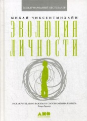 Эволюция личности. 5-е изд.