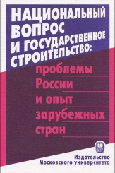 Национальный вопрос и государственное строительство: проблемы России и опыт зарубежных стран