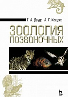 Зоология позвоночных. Учебное пособие. 3-е изд.
