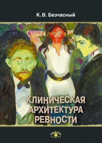Клиническая архитектура ревности