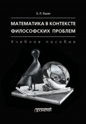 Математика в контексте философских проблем. Учебное пособие