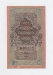 10 рублей 1909 года