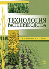 Технология растениеводства. Учебное пособие для вузов. 3-е изд., стер.