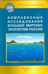 Комплексные исследования больших морских экосистем России