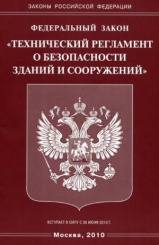 ФЗ "Технический регламент о безопасности зданий и сооружений"....