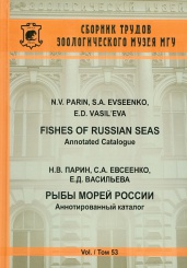 Рыбы морей России. Аннотированный каталог