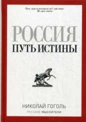 Россия. Путь истины