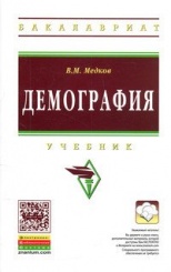 Демография - 2-е изд