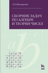 Сборник задач по алгебре и теории чисел. Учебное пособие. 3-е изд.